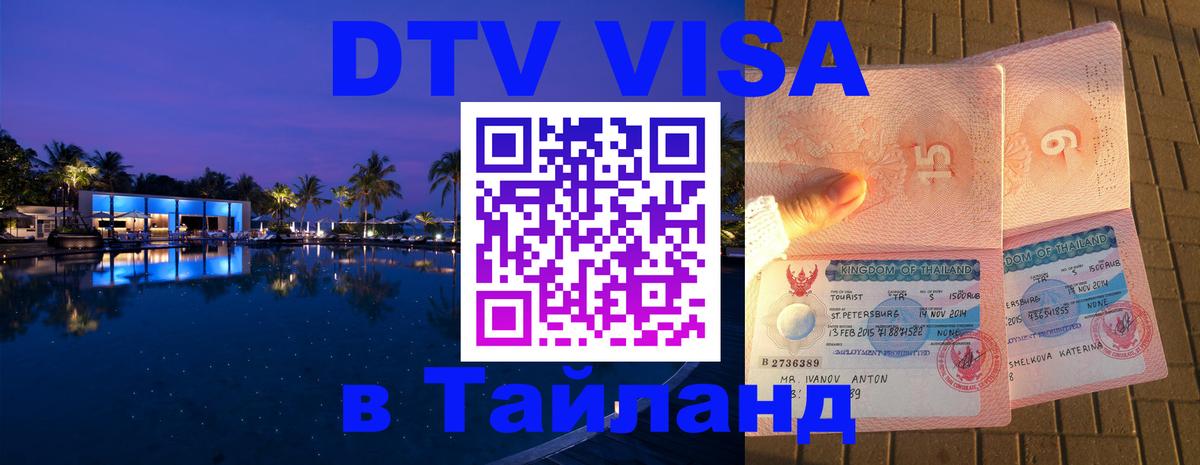 Сколько стоит виза DTV в Тайланд 